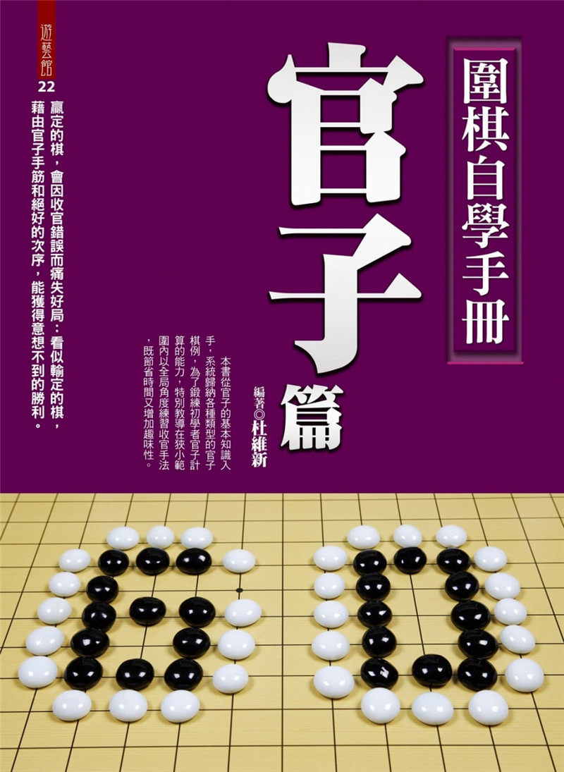 预售 杜維新《圍棋自學手冊:官子篇》達 