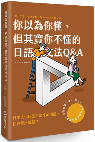 预售 目白JFL教育研究會《你以為你懂，但其實你不懂的日語文法Q &