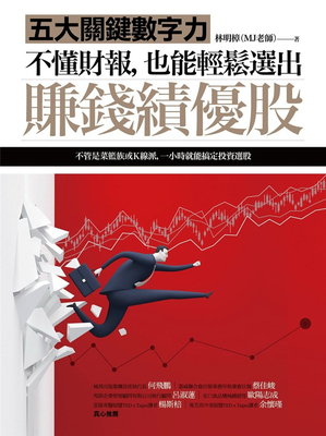 预售 林明樟《不懂财报 也能轻松选出赚钱绩优股：五大关键数字力》