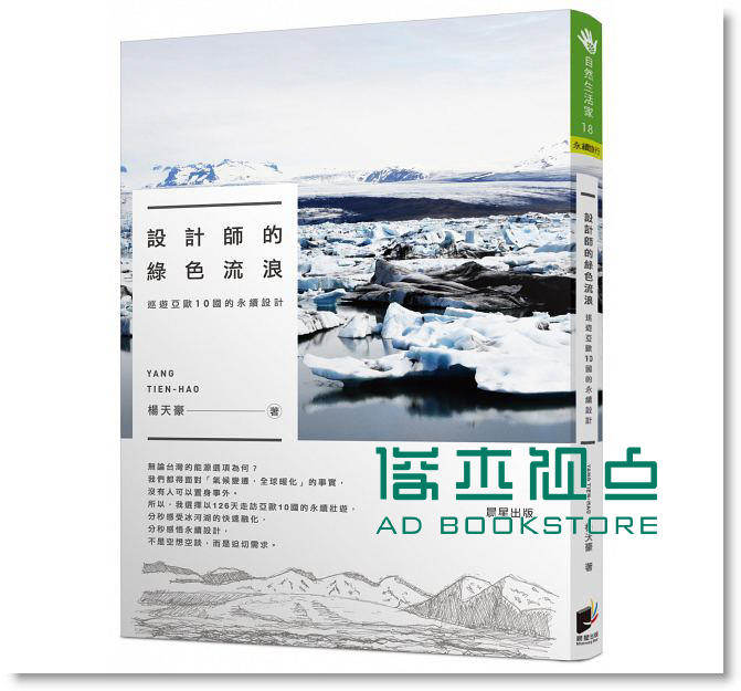 预售 設計師的綠色流浪：巡遊亞歐10國的永續設計 晨星]