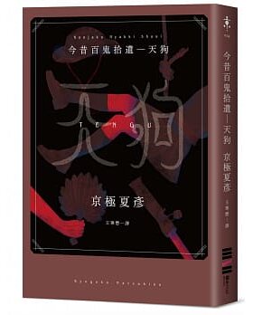 预售 京极夏彦《今昔百鬼拾遺―天狗》独步文化