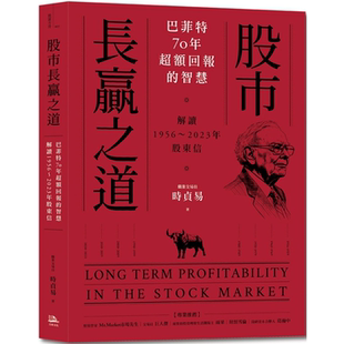 股市长赢之道：巴菲特70年超额回报的智慧，解答1956～2023年股东信 时贞易 方舟文化 巴菲特投资生涯全纪录，有得有失的真实人物