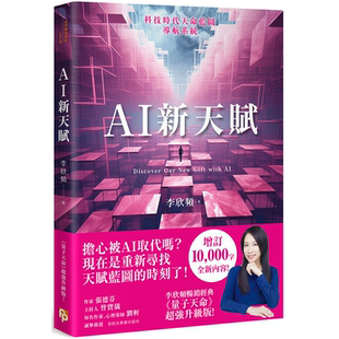 找到多元 李欣频 核心天赋 精采未来 平安文化 才能提早布局你 AI新天赋：掌握科技大趋势