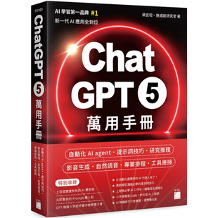 现货 ChatGPT 5 万用手册：自动化 AI agent、提示词技巧、研究推理、影音生成、自然语音、项目排程、工具连接 蔡宜坦, 施威铭研
