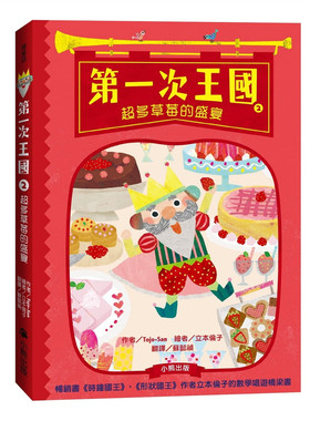预售 Tojo-San《次王國2：超多草莓的盛宴》小熊出版
