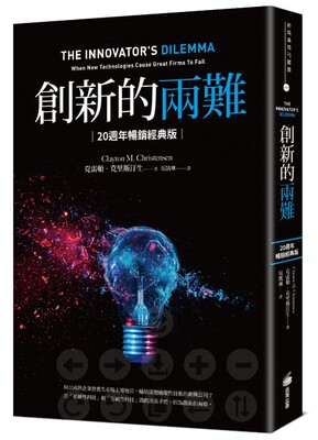 创新的两难20周年畅销经典版