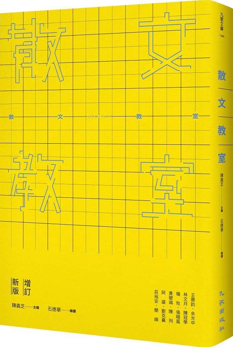 预售 陳義芝《散文教室（增訂新版）》九歌