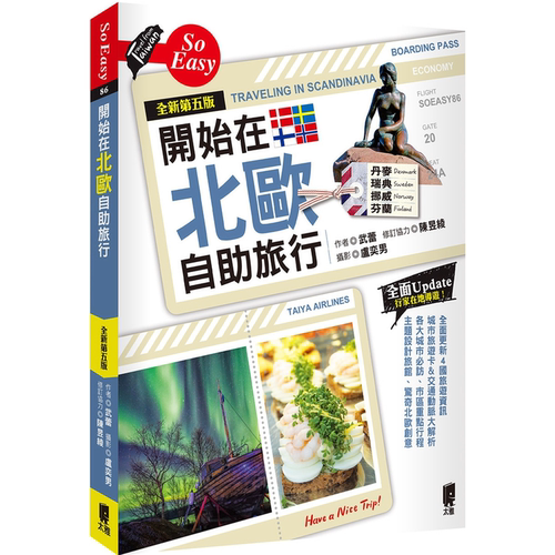 开始在北欧自助旅行（全新