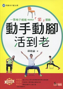 预售 邱柏豪《動手動腳活到老(附光碟1片)》三民