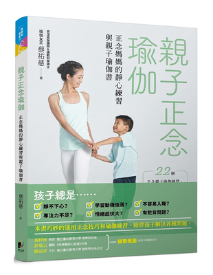 预售 蔡祐慈《親子正念瑜伽：正念媽媽的靜心練習與親子瑜伽書》晨星