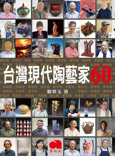 预售 黎翠玉《台灣現代陶藝家60》藝術家
