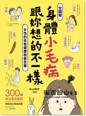 预售 身體小毛病跟妳想的不一樣[蘋果屋][内山明好]
