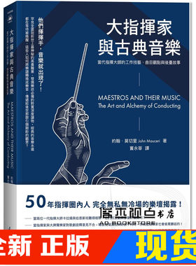 大指揮家與古典音樂當代指揮大師