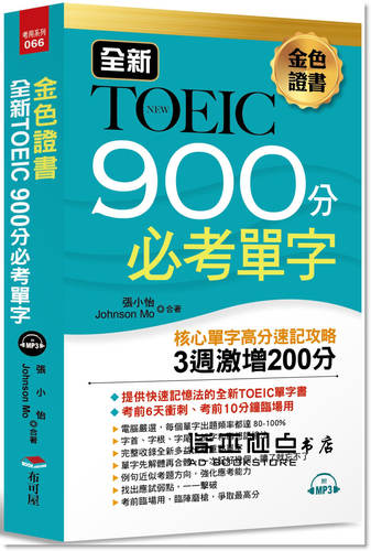 張小怡《金色證書 全新TOEIC900分必考單字：3週激增200分（MP3）