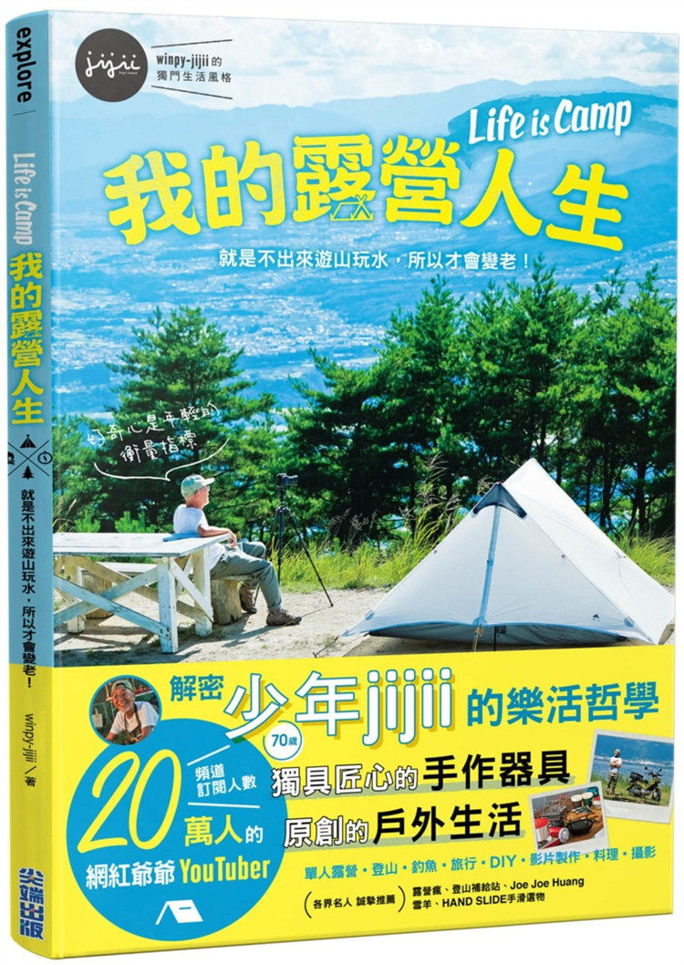 预售 winpy-jijii《我的露營人生 Life is Camp 就是不出來遊山玩水》