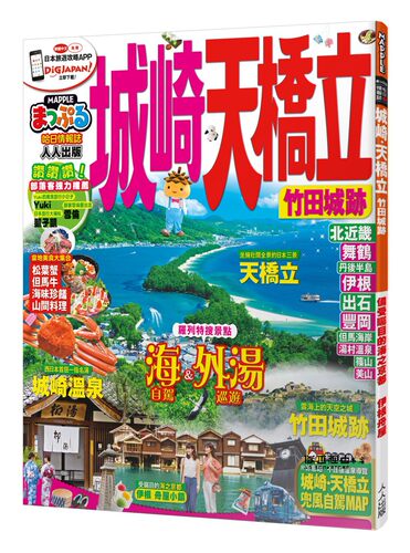 城崎‧天桥立竹田城迹MM哈日志