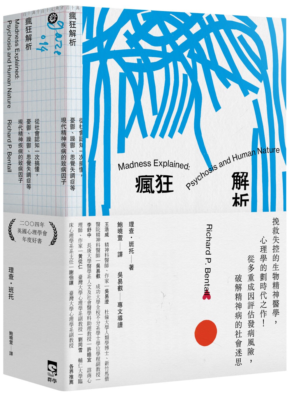 理查．班托《瘋狂解析：從社會認知一次搞懂，憂鬱、躁鬱、思覺失調症等現代精神疾病的致病因子》群學