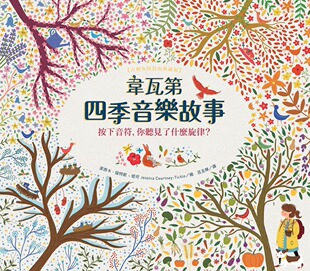 预售 《韋瓦第四季音樂故事【古典布紋封面典藏版】》