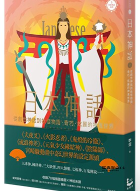 预售 日本神話：從創世神話到妖怪物語，奇巧、炫麗的神鬼世界