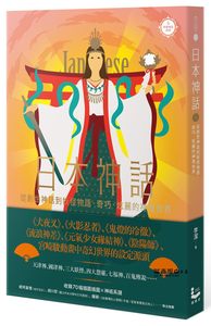 预售日本神話：從創世神話到妖怪物語，奇巧、炫麗的神鬼世界