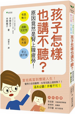 预售 本間良子、本間龍介《孩子怎樣也講不聽？原因竟然是腎上腺疲勞