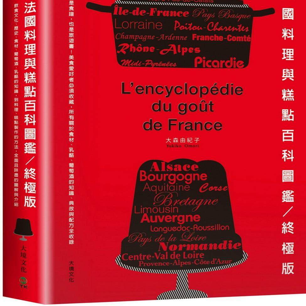 法国料理与糕点百科图鉴终极版是百科是食谱也是旅游书美食爱好者必须收藏，所有关于食材、奶酪、葡萄酒的知识、典故与配方全收录