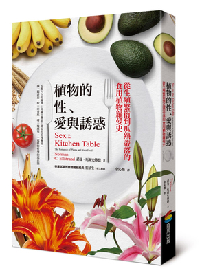 预售 植物的性、愛與誘惑︰從生殖繁衍到瓜熟蒂落[商周][諾曼]