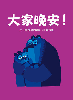 预售 克里斯霍頓《大家晚安！》格林文化