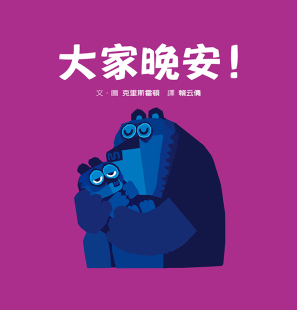 预售 克里斯霍頓《大家晚安！》格林文化