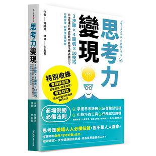 现货 思考力变现：3步骤 4图表 10技巧，日本电通营销大师教你将想法转为战斗力，营销管理、创业者必读圣经 笕将英 墨刻 电通营销