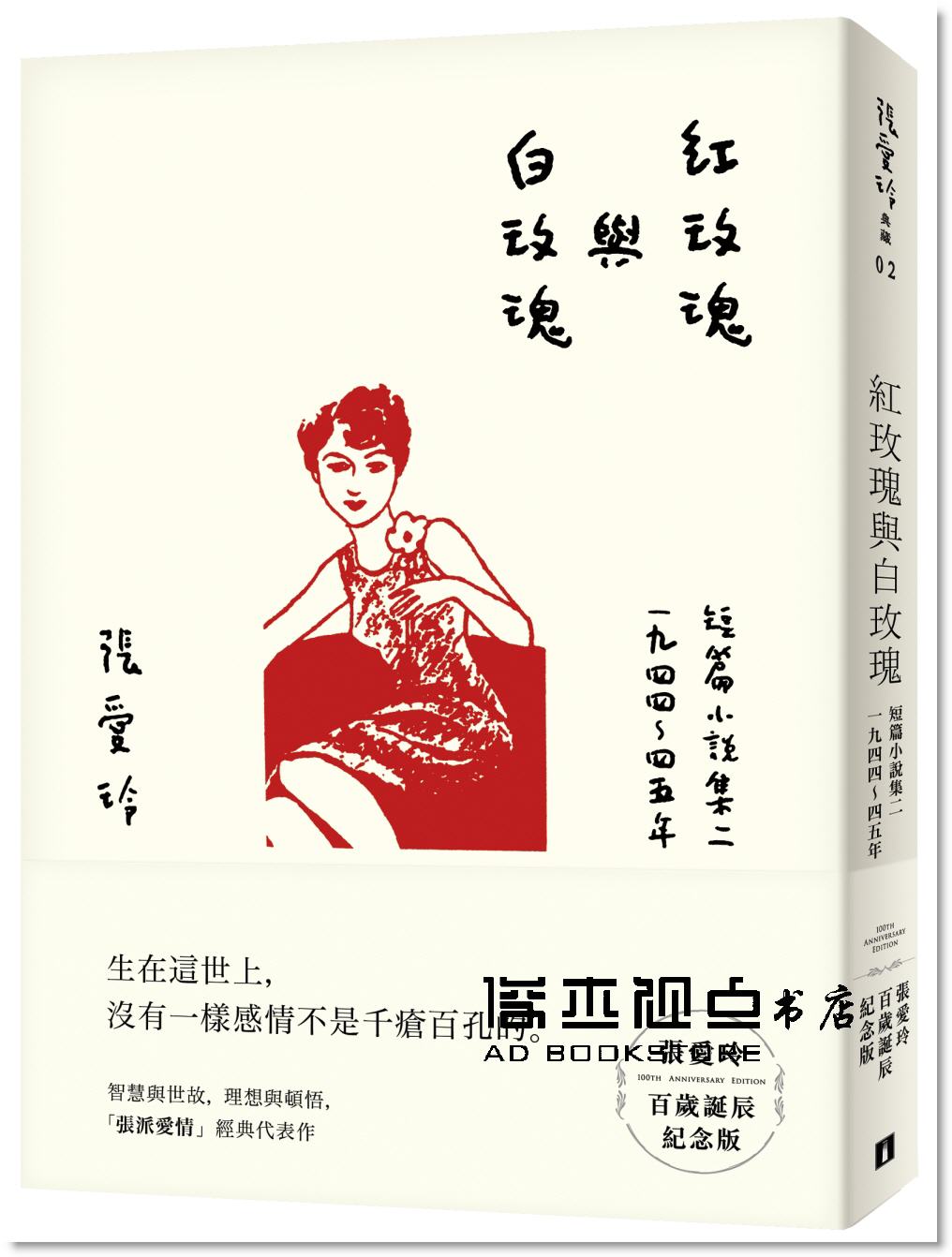 现货 张爱玲 红玫瑰与白玫瑰【张爱玲百岁诞辰纪念版】:短篇小说集二