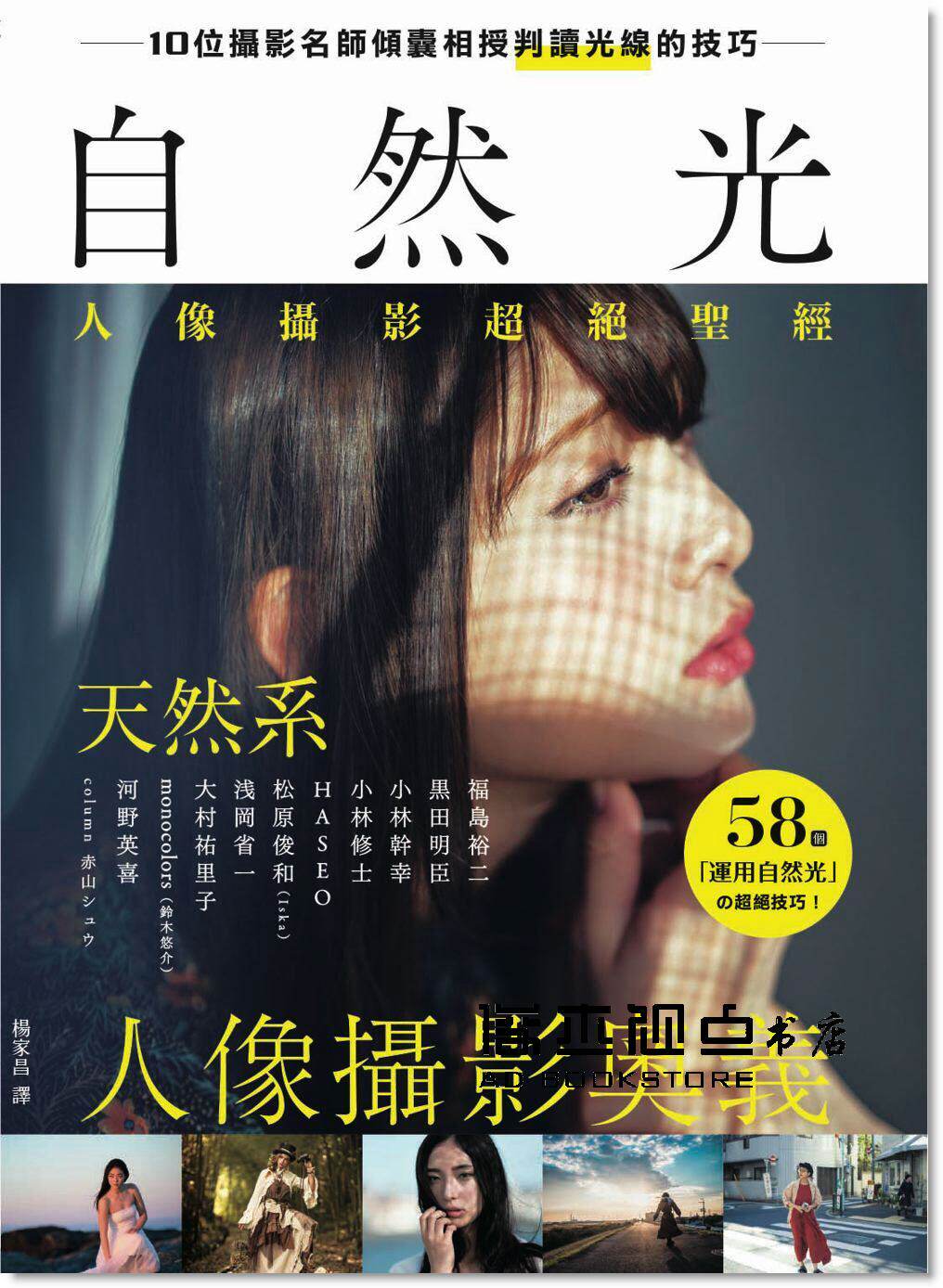 预售 自然光人像攝影超絕聖經:10位名師傾囊相授,人像攝影奧義