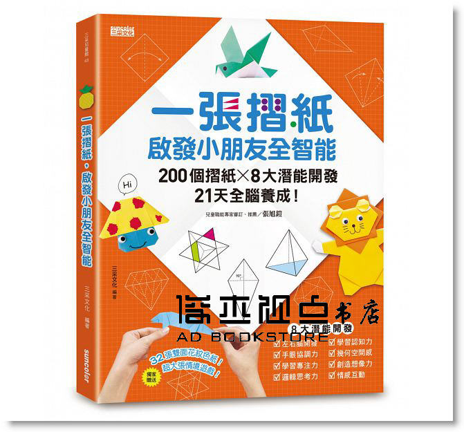 预售 一張摺紙，啟發小朋友全智能：200個摺紙8大潛能開發21天全腦