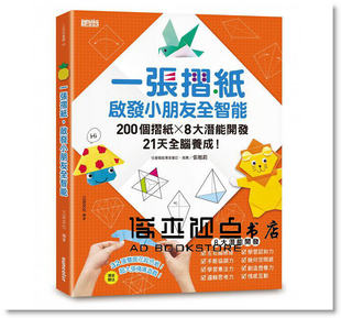 预售 一張摺紙,啟發小朋友全智能:200個摺紙8大潛能開發21天全腦