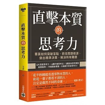 预售 艾菲《直击本质的思考力：菁英如何突破盲点、抓住问题根源》