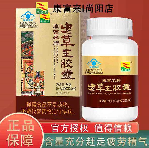康富来虫草王胶囊120粒男士缓解疲劳养好精气神男性滋补调理保健