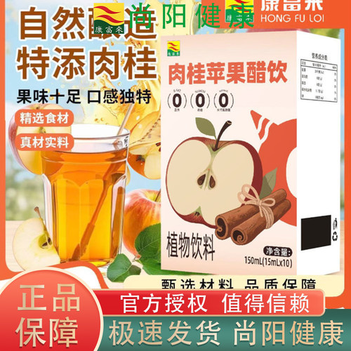 康富来肉桂苹果醋饮低卡低热0脂