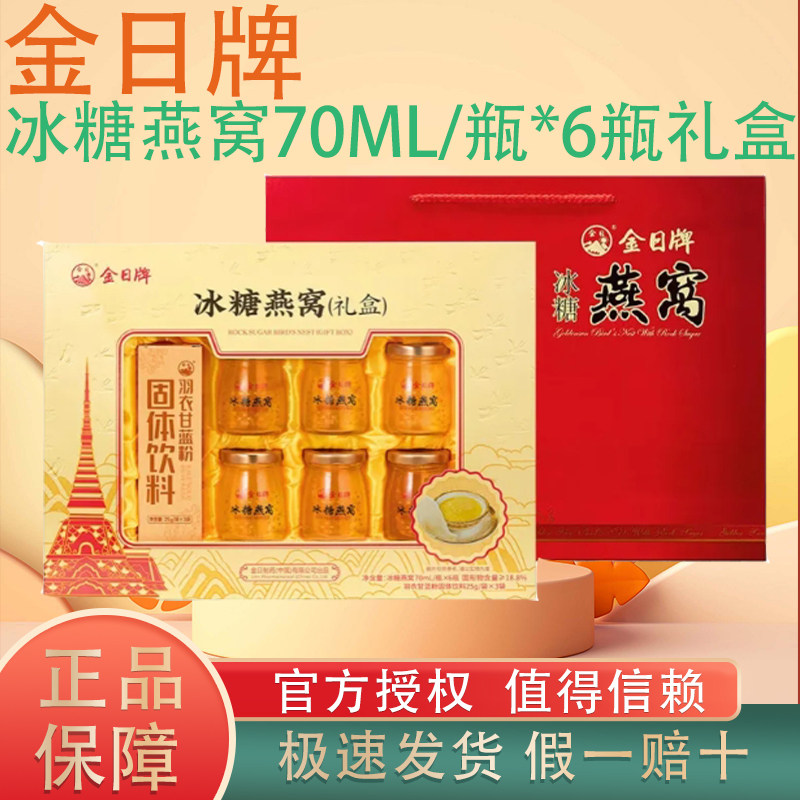 金日牌冰糖燕窝70ml6瓶礼盒装开盖即食燕窝孕妇滋补孝敬长辈送礼