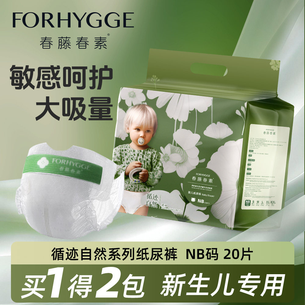 春藤春素循迹自然系列婴儿纸尿裤超薄透气柔软男女宝宝通用NB码