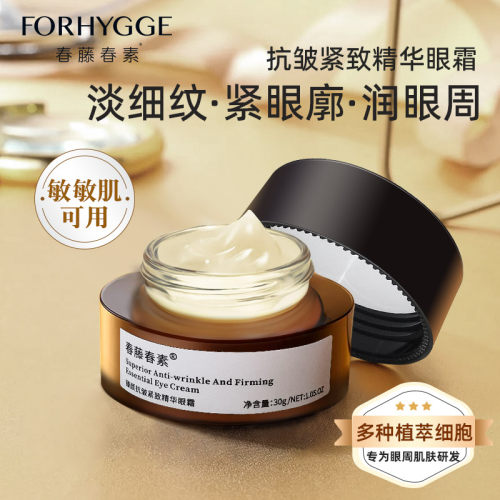 春藤春素抗皱紧致精华眼霜