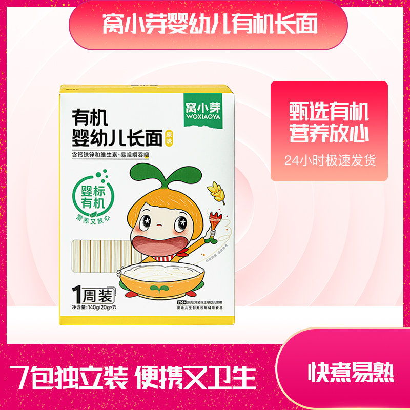 窝小芽有机婴幼儿长面多种维生素儿童营养面条一周面短面蝴蝶面