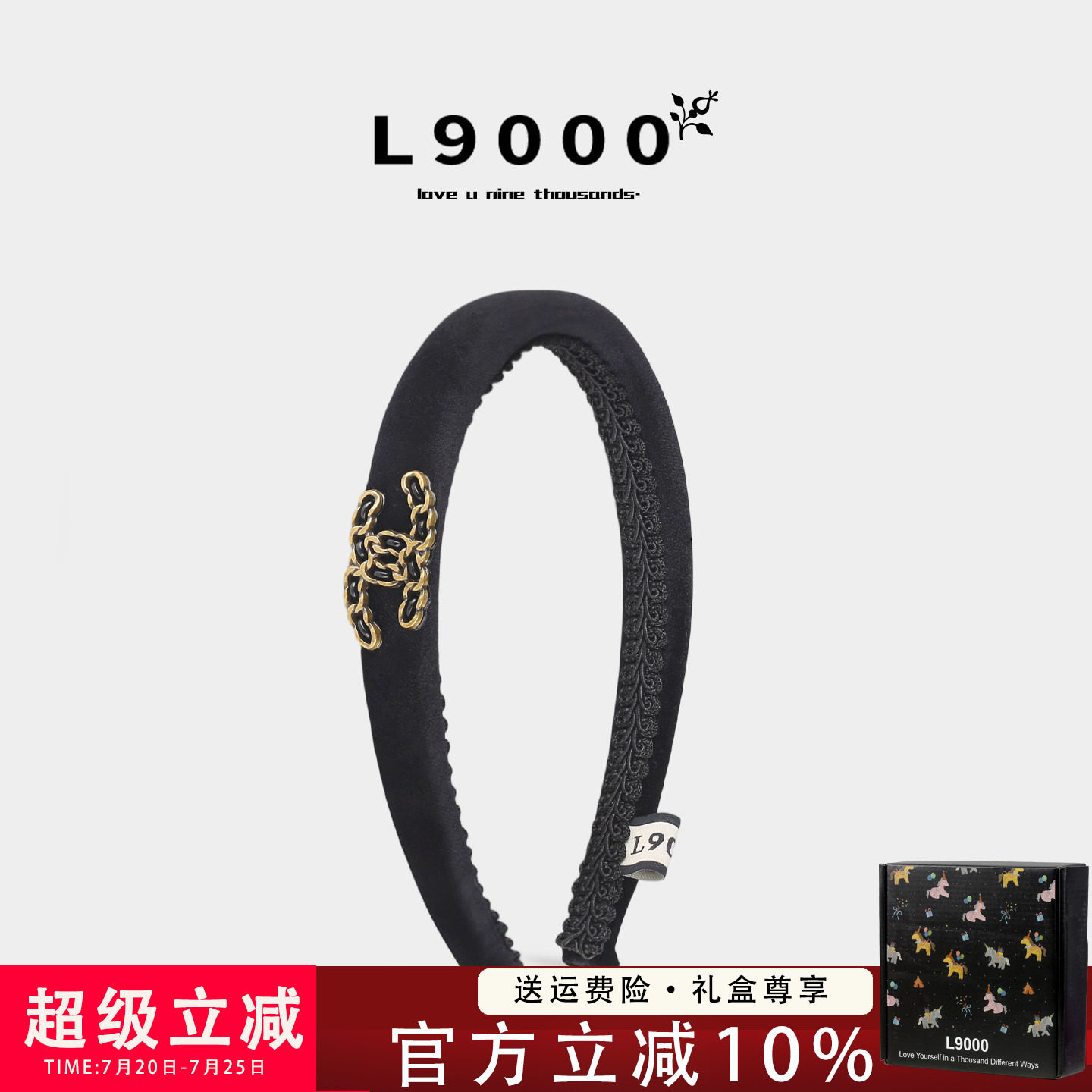 【礼盒装】黑金链饰高精密绒发箍