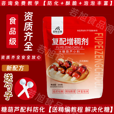 冰糖葫芦三天不化糖配方防化增脆技术水果网红小串石花糕粉新配方