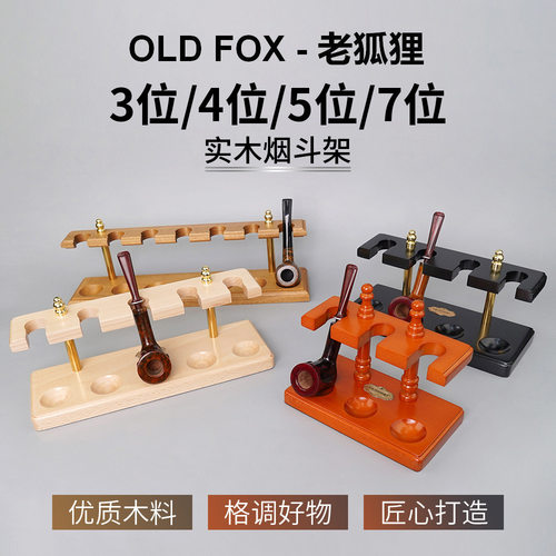 OLD FOX-老狐狸实木烟斗架直排立式展示架三位四位五位七位斗座