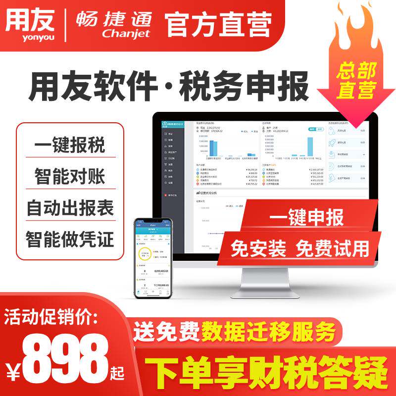 【税务申报】用友畅捷通财务记账软件好会计电子发票报税报销企业专用erp