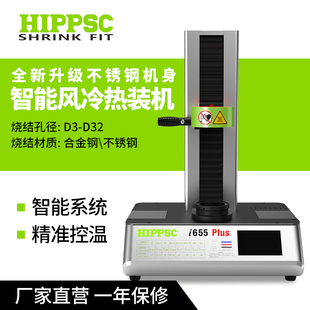 HIPPSC希普思热缩刀柄智能风冷热缩热装机热胀烧结烧刀加热机