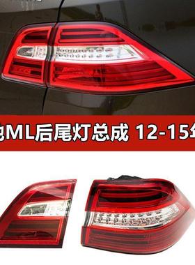 适配奔驰ML300后尾灯ML320刹车ML350转向灯ML450灯壳ML500罩W166