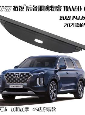 2021PALISADE帕里斯帝韩版后备箱遮物帘