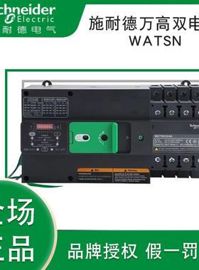 施耐I德万高双电源WATSN-100/63/4A2A32A80160b250A400630A
