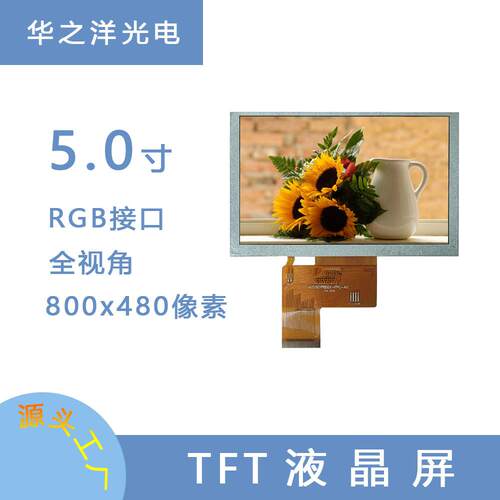 大量供应5.0寸TFT液晶屏800*480点阵像素LCD显示屏可带CTPRTP